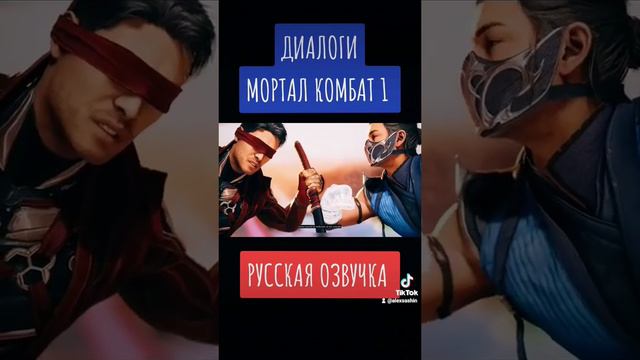 Мортал Комбат 1 - Диалоги На Русском Озвучка #mortalkombat #mortalkombat1 #mk