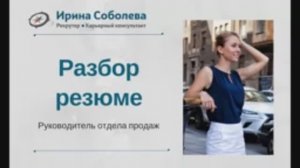 Разбор резюме (Руководитель отдела продаж)