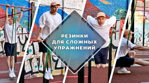 Резинки для сложных упражнений #эспандер