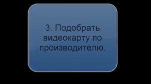 Как подобрать видеокарту!?
