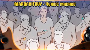 MARGARITOVY - Чужое мнение