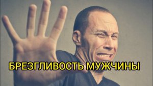БРЕЗГЛИВОСТЬ МУЖЧИНЫ. Истории из жизни, жизненные истории, интересные истории, удивительные истории.