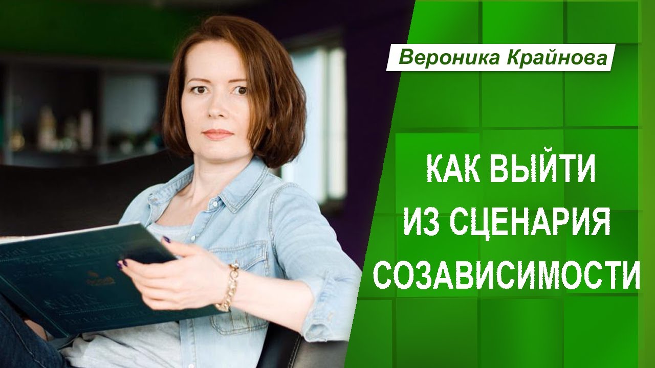 Как выйти из сценария созависимости | Вероника Крайнова