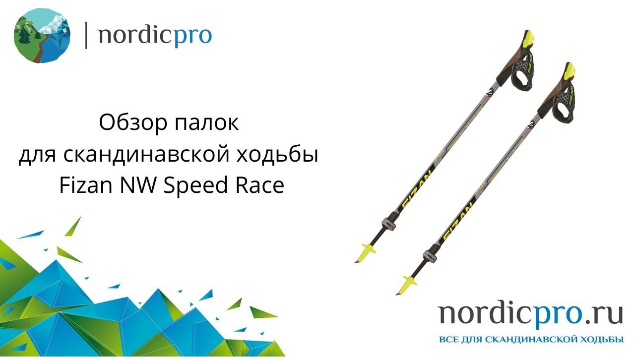 Fizan NW Speed Race телескопические палки с когтем. Обзор модели