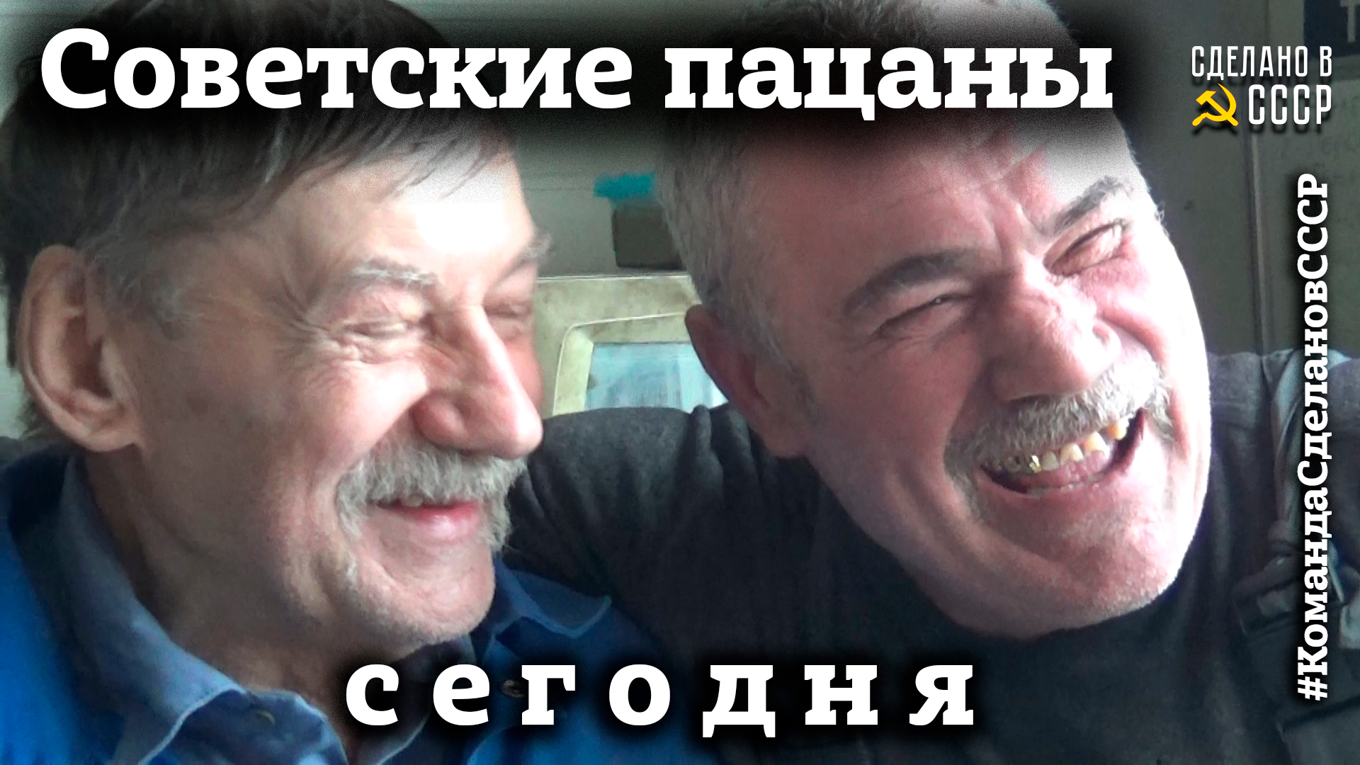 СОВЕТСКИЕ пацаны СЕГОДНЯ |  Как ЖИТЬ дальше? | С днем рождения, ЕВГЕНИЙ !