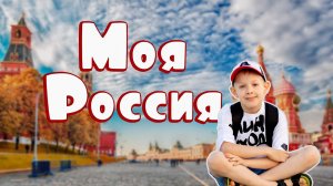 Моя Россия - Роман Дубяга