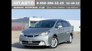 Обзор Toyota Wish, 2010 год | Продажа в Абакане | НП АВТО