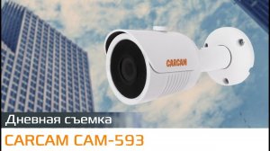 CARCAM CAM-593 Пример дневной съемки