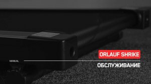 Orlauf Shrike | Техническое обслуживание беговой дорожки | Инструкция