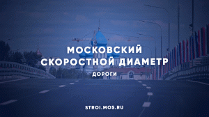 Как строят Московский скоростной диаметр