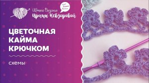 Цветочная кайма крючком | Вязание крючком | Как научиться вязать крючком