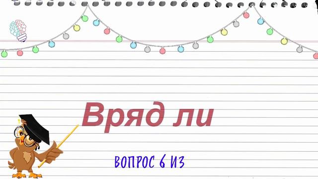 ТЕСТ НА ГРАМОТНОСТЬ ПО РУССКОМУ ЯЗЫКУ /А ВЫ ПРОЙДЁТЕ? Выпуск №11#Русскийязык #Орфография#Игрыразум смотреть онлайн