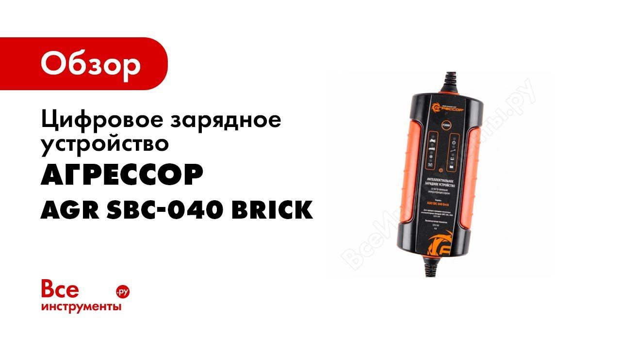 Агрессор sbc 150. AUTOPROFI AGR/SBC-250 brickзрядное устройство "Агрессор" цифровое .. Агрессор AGR/SBC-150 start схема. Агрессор AGR/SBC-040 Brick инструкция. Ремонт ЗУ Агрессор.