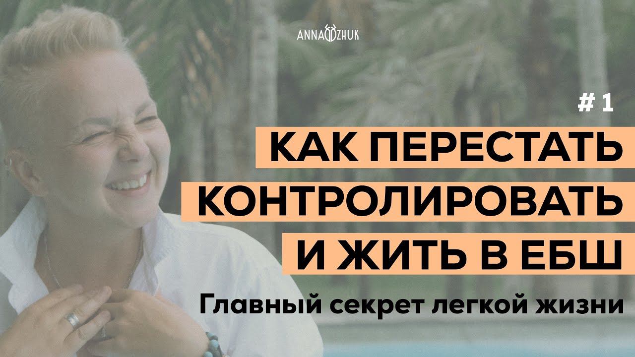 Главный секрет легкой жизни. Как перестать контролировать и жить в ебш.