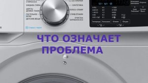 Стиральная машина Самсунг ошибка HЕ. Стиральная машина не греет воду