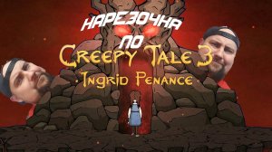 НАРЕЗОЧКА ПО Creepy Tale 3: Ingrid Penance