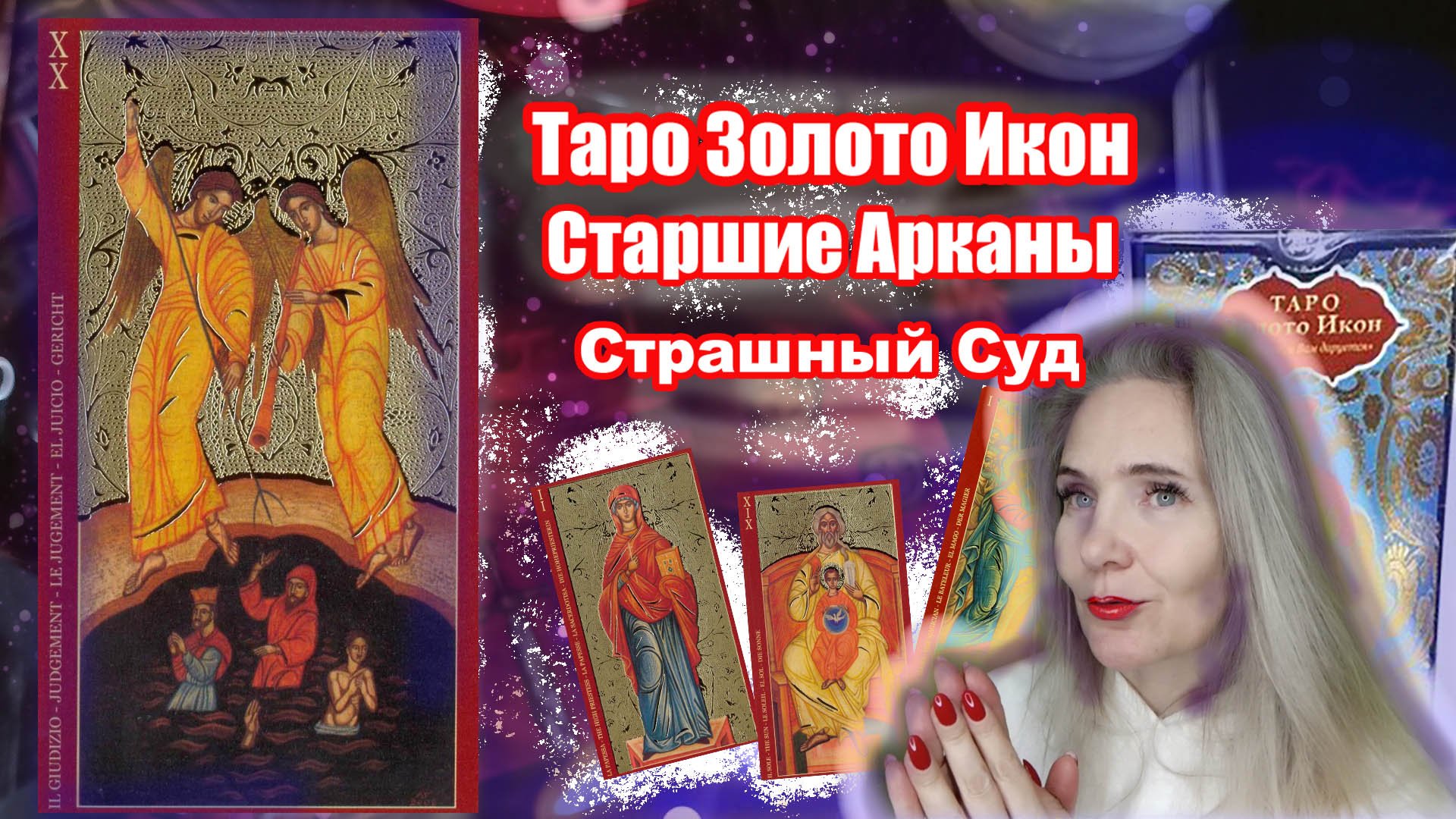Аркан Страшный Суд в Таро Золото Икон смотреть онлайн