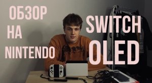 ОБЗОР НА Nintendo Switch OLED! /part 2