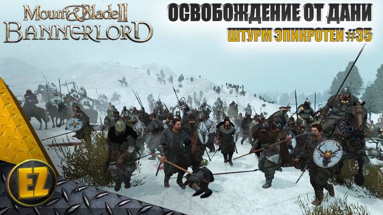 Штурм Эпикротеи #35 - Mount&Blade II: Bannerlord