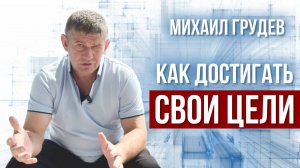 ПОШАГОВЫЙ ПЛАН ДОСТИЖЕНИЯ ЦЕЛЕЙ. Михаил Грудев. ИЗВОР