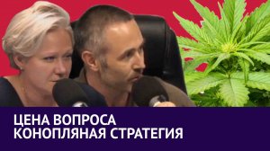 Проблемы сельского хозяйства и производство конопли в России - Цена Вопроса/Москва FM