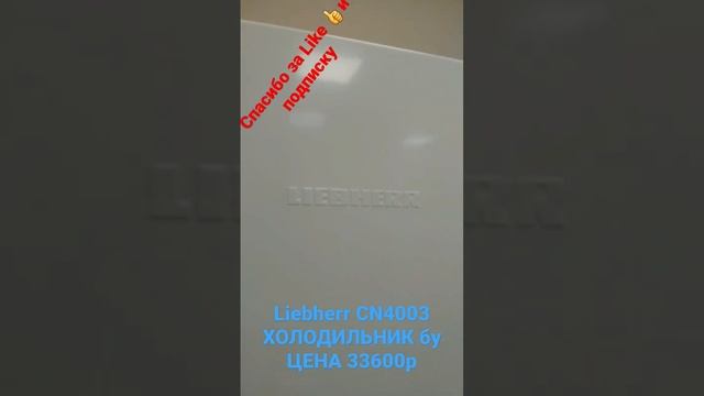 Liebherr CN4003 ХОЛОДИЛЬНИК бу ЦЕНА 33600р