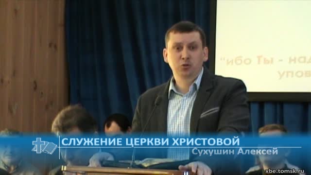 Сухушин Алексей - Служение церкви Христовой (Проповедь)