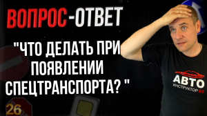 Как себя вести при появлении спецтранспорта?