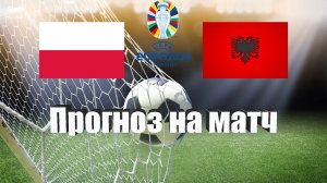 Польша - Албания | Футбол | Европа: Евро | Прогноз на матч 27.03.2023