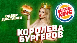 ДОСТАВКА BURGER KING | БУРГЕР КИНГ ИЗ ДЕЛИВЕРИ МАРКЕТ