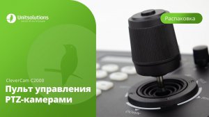 CleverCam C2000: Распаковка пульта управления PTZ-камерами