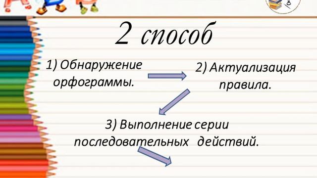 Решение орфографических задач