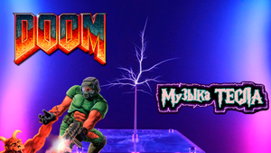 Doom OST - E1M1 - At Doom's Gate Tesla Coil Mix #музыкатесла