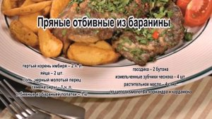 Как вкусно приготовить баранину.Пряные отбивные из баранины