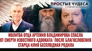МОЛИТВА ОТЦА АРТЕМИЯ ВЛАДИМИРОВА СПАСЛА ОТ СМЕРТИ ИЗВЕСТНОГО АДВОКАТА. ПРОСТЫЕ ЧУДЕСА