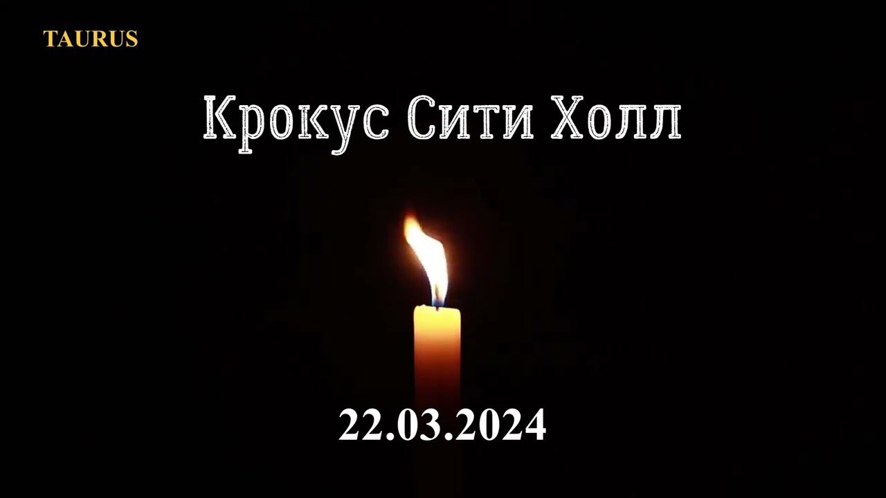 Крокус Сити Холл. 22.03.2024. Скорбим.... смотреть онлайн