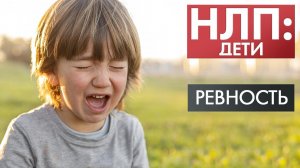 Ревность | НЛП: дети