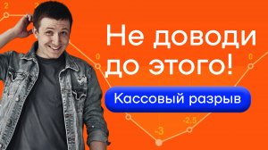 Проверенный способ, как избежать кассовых разрывов