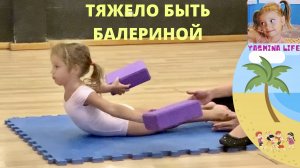 Истории для детей про занятия балетом Ясмины Урок растяжки. Детский Влог Тяжело быть балериной.