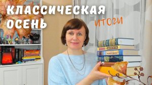 Марафон "Классическая осень": итоги