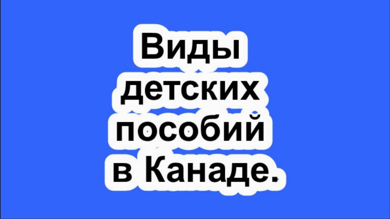 Виды детских пособий в Канаде.