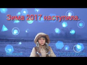 Коп 2017. Зима наступила