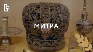 Митра