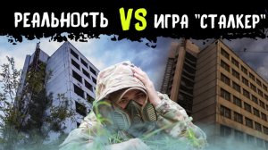 СТАЛКЕР сравнение игры и реальности. Часть 1_ Затон, Кордон, Завод Юпитер, Дом быта Юбилейный