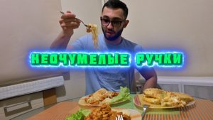 Неочумелые ручки Шоу