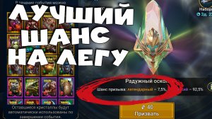 ✅?Радужное осколки - ЛУЧШИЕ ШАНСЫ на легу. RAID shadow legends?✅