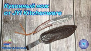 Кухонный нож от JYI Kitchenware | SpiderChannel | FullHD | 204