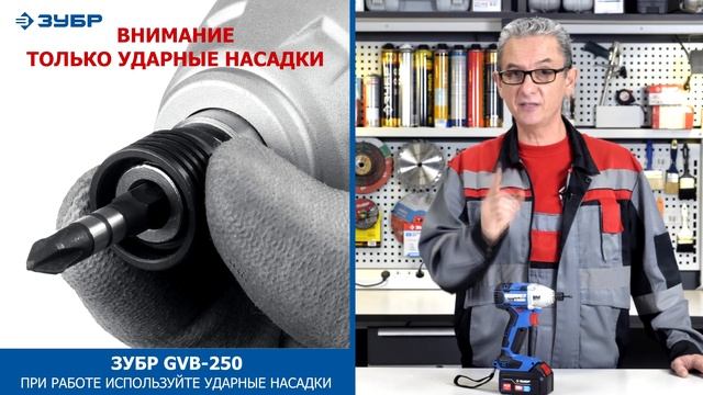 Винтоверт бесщеточный ударный ЗУБР GVB-250 смотреть онлайн