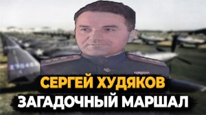 СЕРГЕЙ ХУДЯКОВ: ЗА ЧТО РАССТРЕЛЯЛИ САМОГО ЗАГАДОЧНОГО МАРШАЛА?