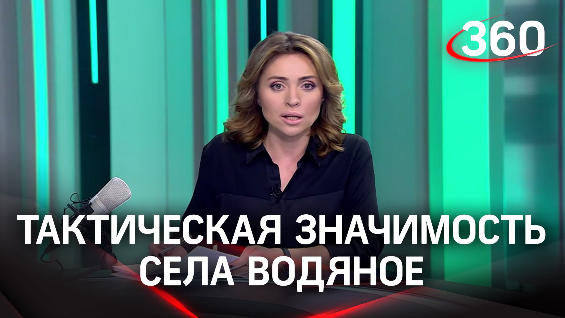 Российские военные освободили село Водяное. Екатерина Малашенко - о тактической значимости села